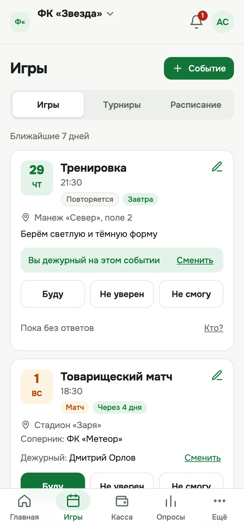 Экран «Игры»: тренировки и матчи с кнопками «Буду», «Не уверен», «Не смогу»